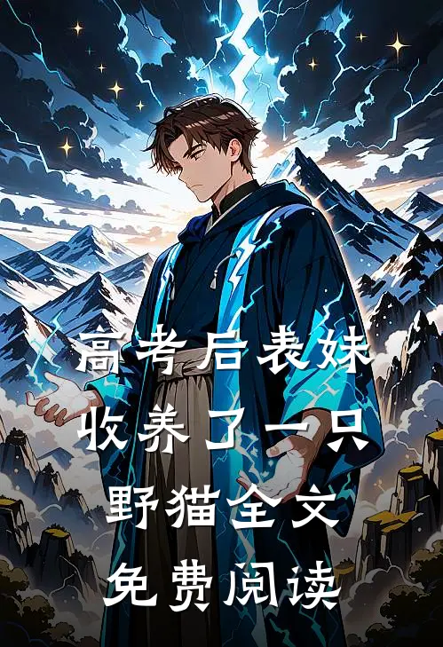 高考后表妹收养了一只野猫全文免费阅读