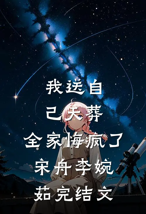 我送自己天葬，全家悔疯了宋舟李婉茹完结文