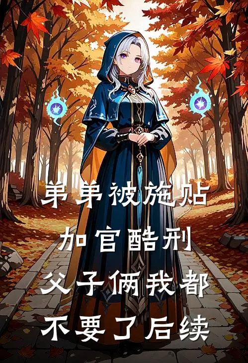 弟弟被施“贴加官”酷刑，父子俩我都不要了后续