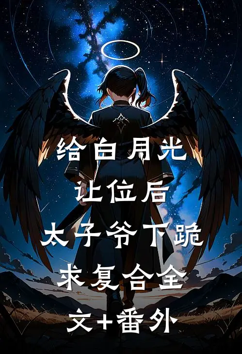 给白月光让位后，太子爷下跪求复合全文+番外
