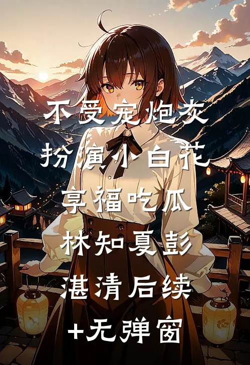 长公主卸甲归田后，反贼权臣抱娃登门求亲最新章节