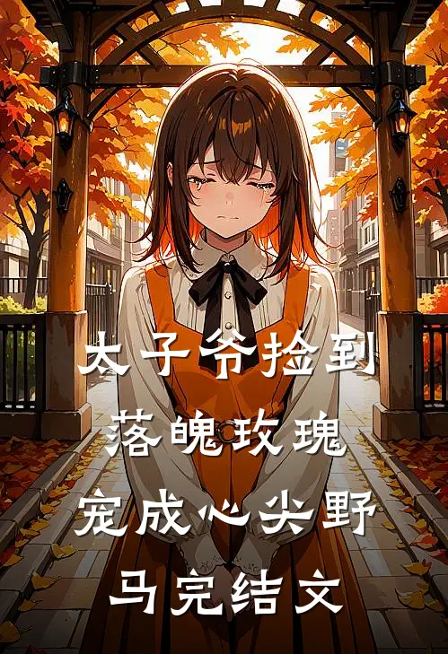 太子爷捡到落魄玫瑰，宠成心尖野马完结文