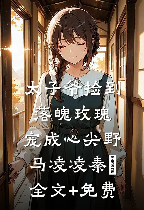 太子爷捡到落魄玫瑰，宠成心尖野马凌凌秦琸全文+免费
