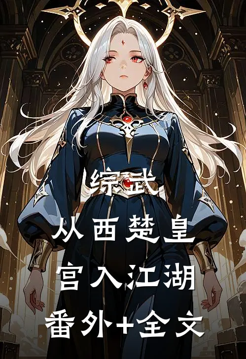 综武：从西楚皇宫入江湖:(番外)+(全文)