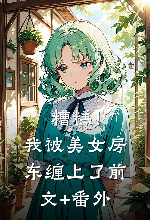 糟糕！我被美女房东缠上了前文+番外