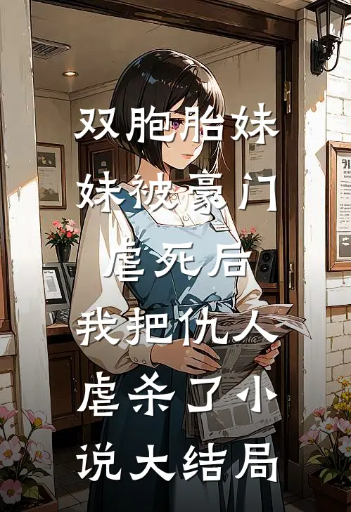 双胞胎妹妹被豪门虐死后，我把仇人虐杀了小说大结局