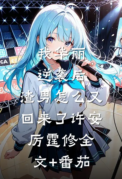 我华丽逆袭后，渣男怎么又回来了许安厉霆修全文+番茄