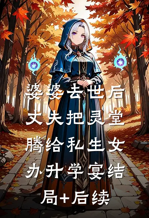 婆婆去世后丈夫把灵堂腾给私生女办升学宴结局+后续
