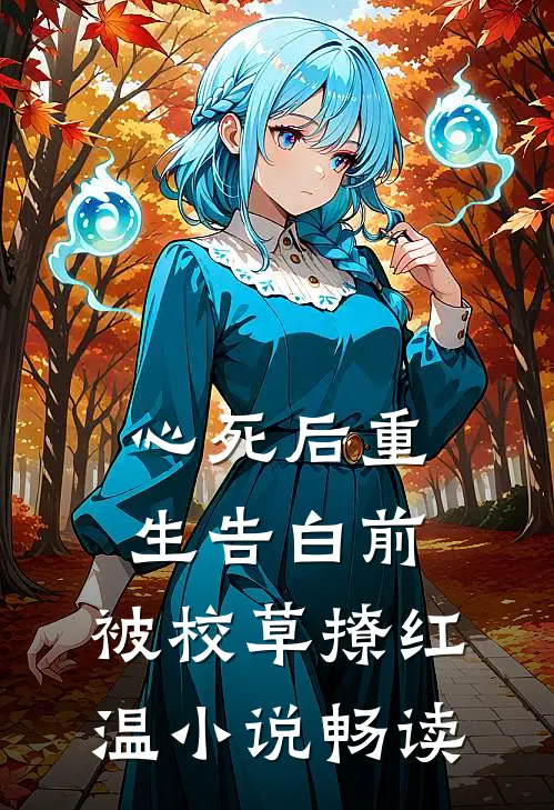 心死后重生告白前，被校草撩红温小说畅读