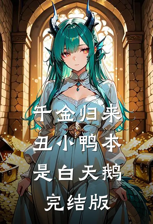 千金归来：丑小鸭本是白天鹅完结版