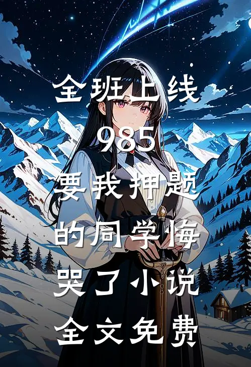 全班上线985，要我押题的同学悔哭了小说全文免费