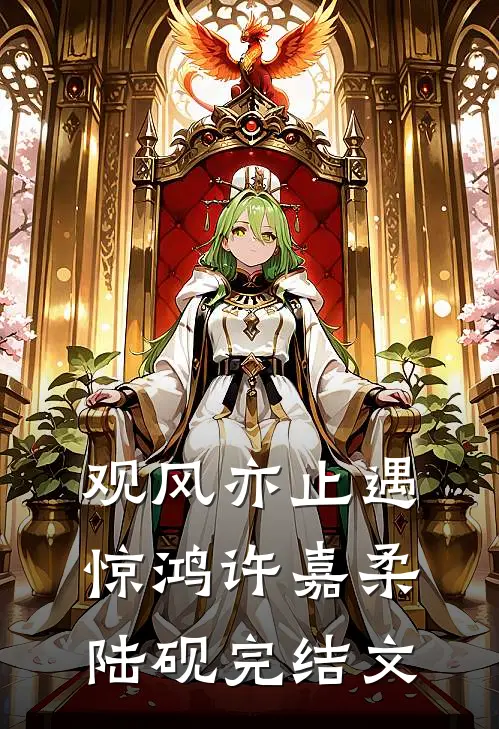观风亦止遇惊鸿许嘉柔陆砚完结文