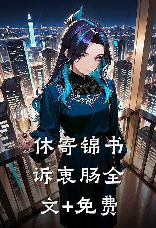 休寄锦书诉衷肠全文+免费