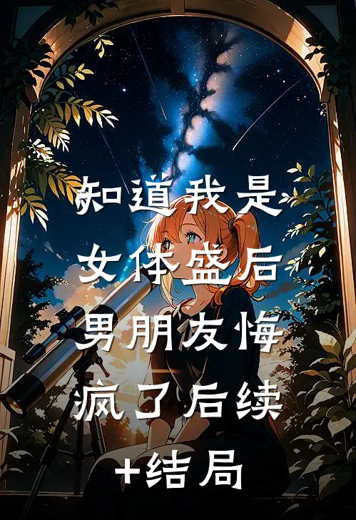 知道我是女体盛后，男朋友悔疯了后续+结局