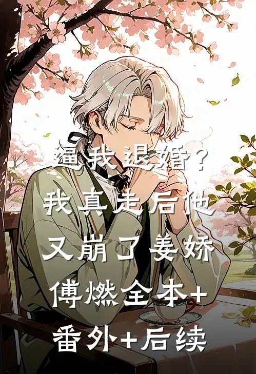 逼我退婚？我真走后他又崩了姜娇傅燃全本+番外+后续