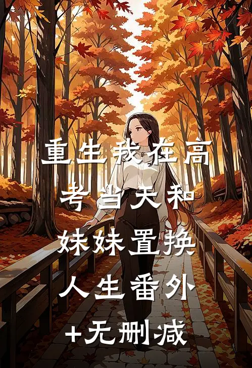 重生我在高考当天和妹妹置换人生番外+无删减