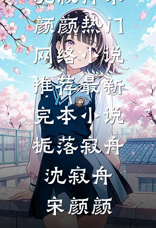 世事千山雪，回头再无春后续+无弹窗