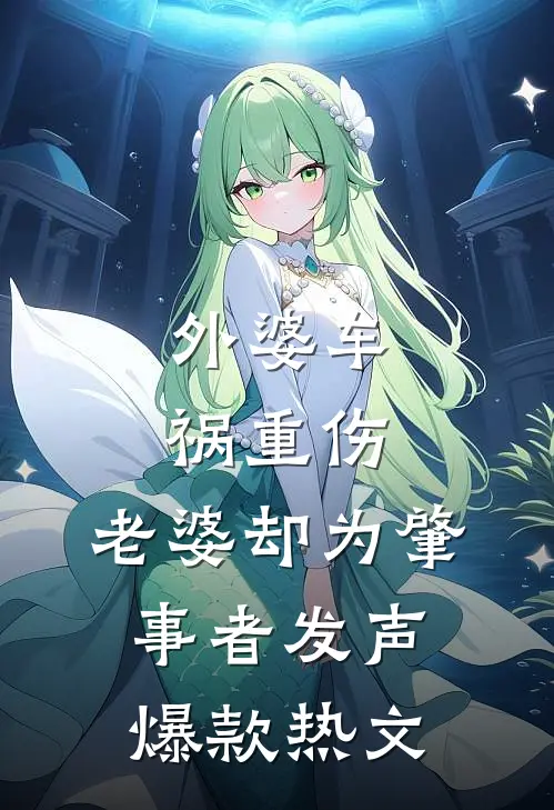 外婆车祸重伤，老婆却为肇事者发声爆款热文