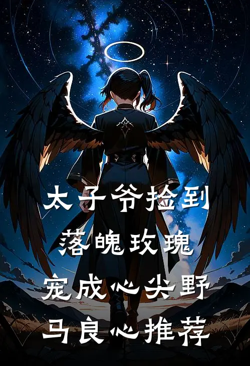 太子爷捡到落魄玫瑰，宠成心尖野马良心推荐