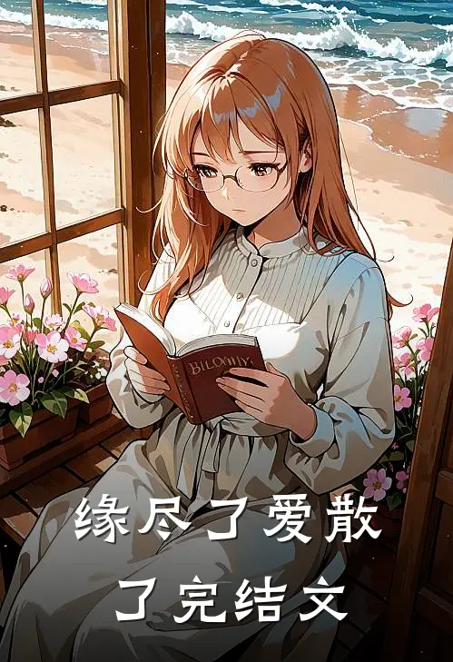 缘尽了爱散了完结文