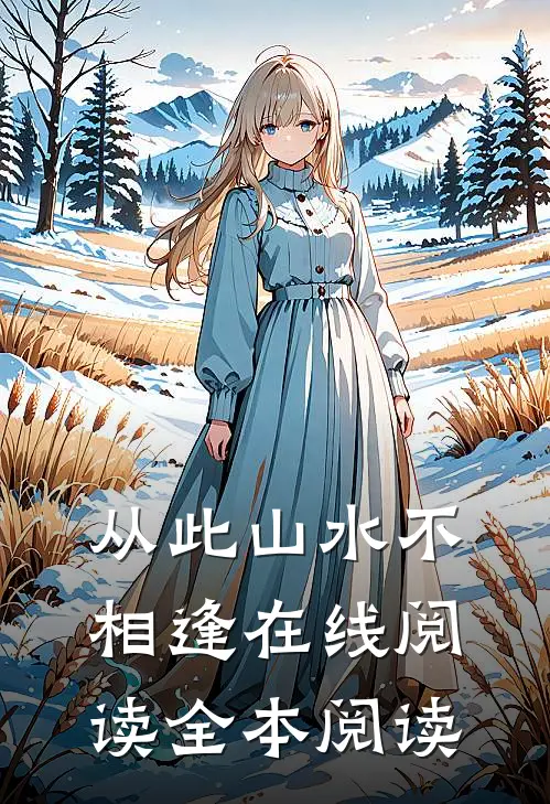从此山水不相逢在线阅读全本阅读
