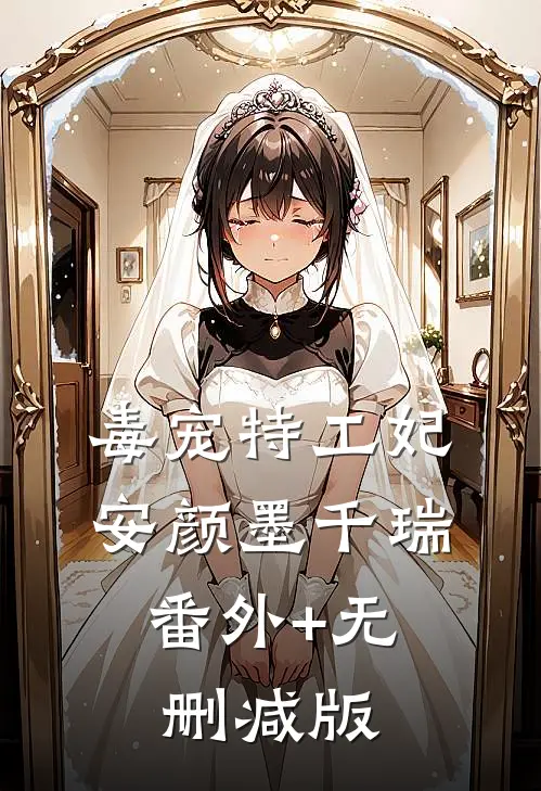 毒宠特工妃安颜墨千瑞:番外+无删减版