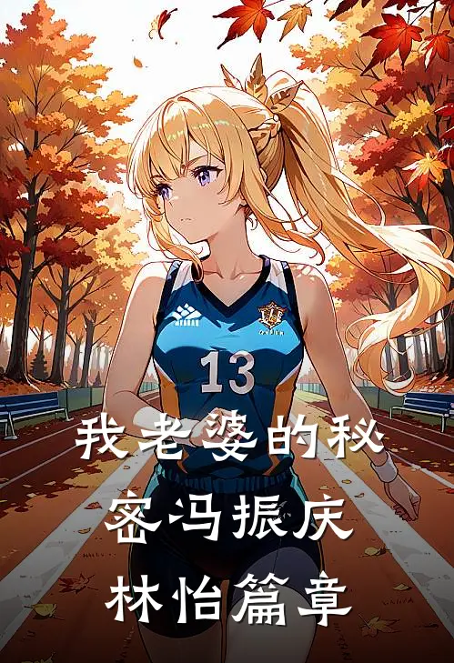 离婚带娃，我二婚高嫁大院贵婿全章节阅读