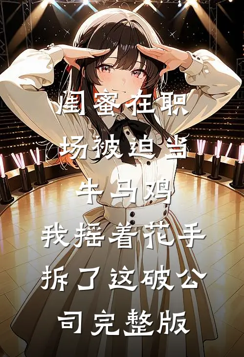 装穷陪兄弟娶村姑，结果兄弟也是大佬？！后续+无弹窗