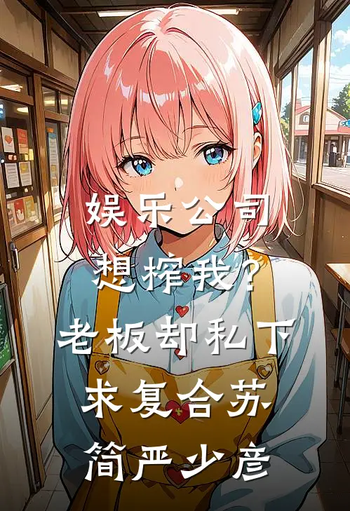 娱乐公司想榨我？老板却私下求复合苏简严少彦