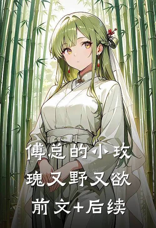傅总的小玫瑰又野又欲:前文+后续