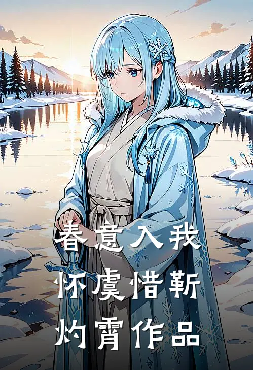 秋雨若存念荷心未删减版