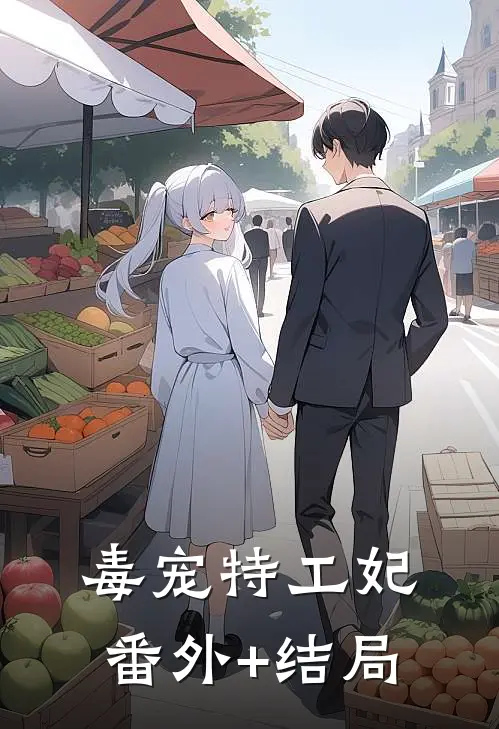 毒宠特工妃:(番外)+(结局)