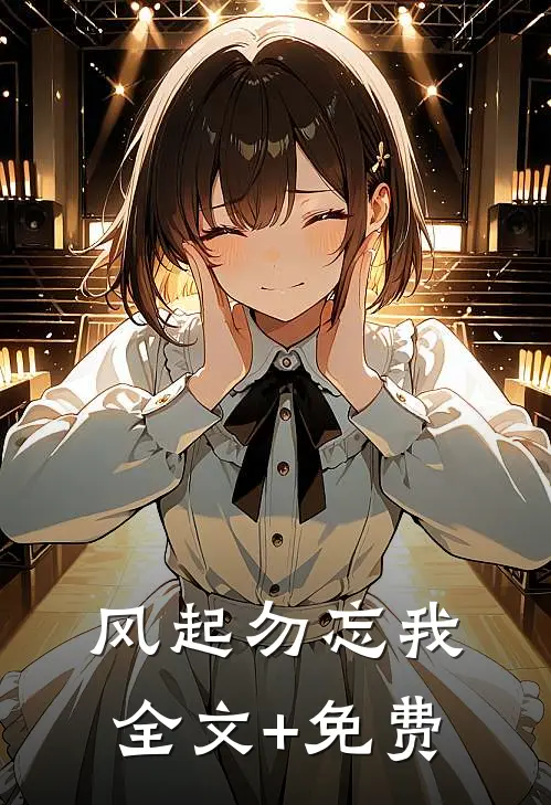 风起勿忘我全文+免费