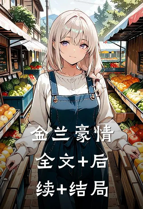 金兰豪情:全文+后续+结局