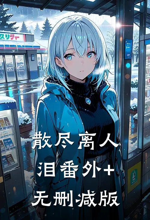 散尽离人泪番外+无删减版