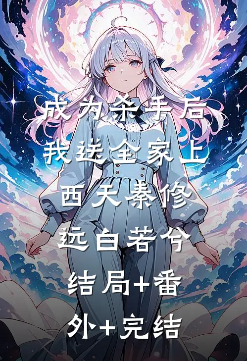成为杀手后，我送全家上西天秦修远白若兮:结局+番外+完结
