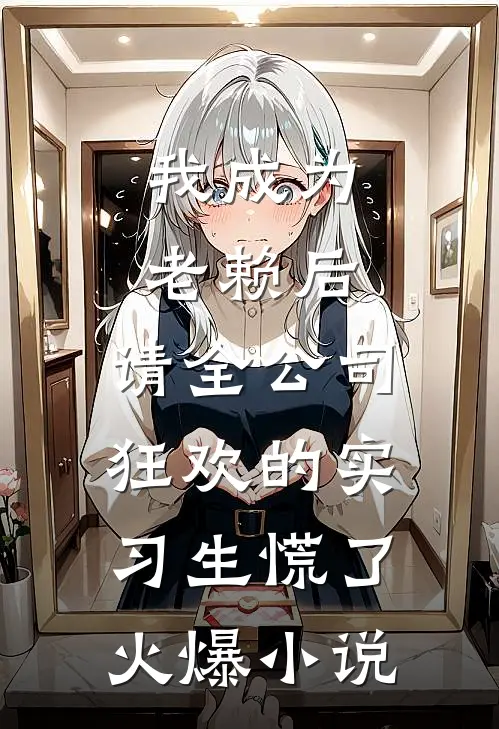 我成为老赖后，请全公司狂欢的实习生慌了火爆小说