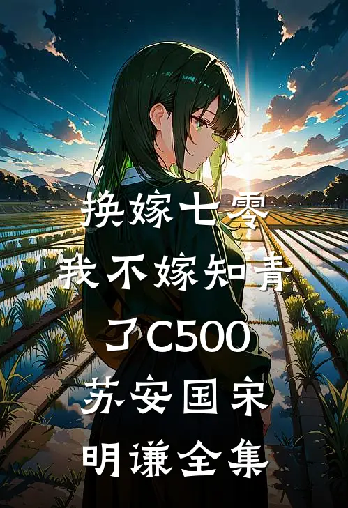 换嫁七零，我不嫁知青了C500苏安国宋明谦全集