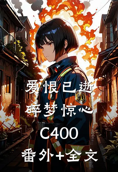 爱恨已逝，碎梦惊心C400:(番外)+(全文)