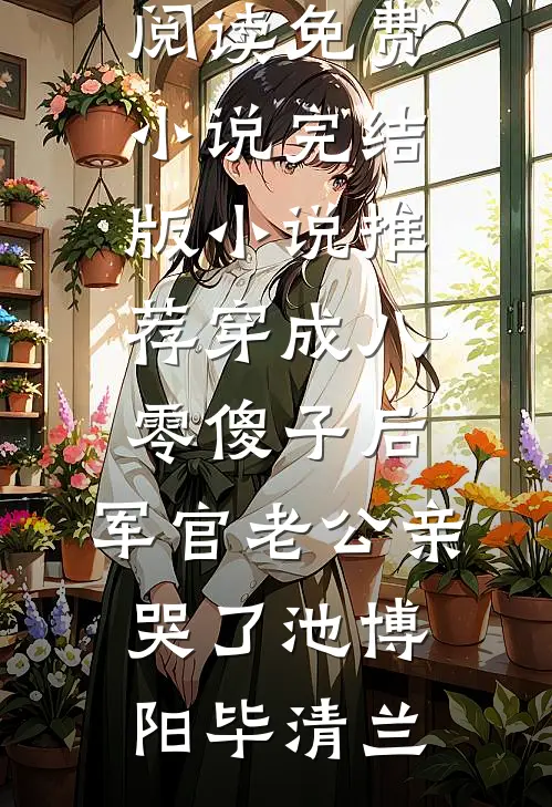 听到男友心声后，我嫁给了他哥