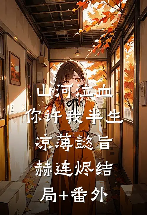 山河泣血，你许我半生凉薄懿旨赫连烬结局+番外