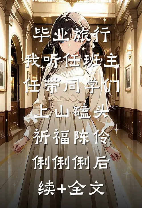 毕业旅行，我听任班主任带同学们上山磕头祈福陈伶俐俐俐后续+全文