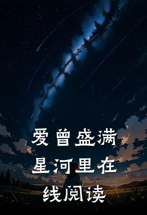 爱曾盛满星河里在线阅读