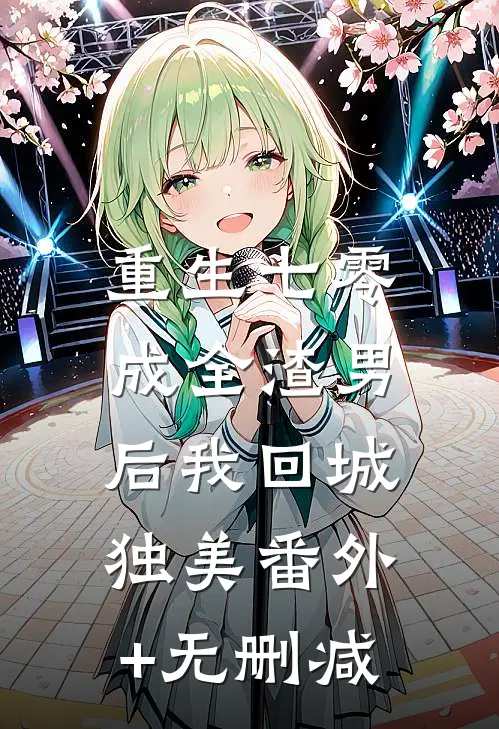 重生七零，成全渣男后我回城独美番外+无删减