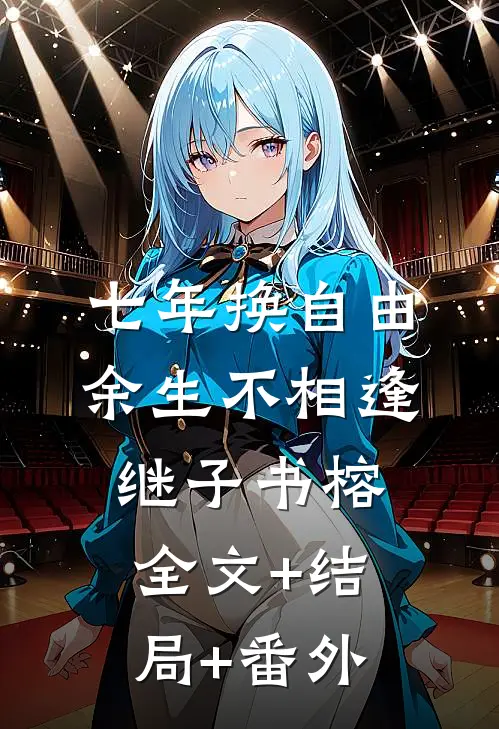 七年换自由，余生不相逢继子书榕全文+结局+番外