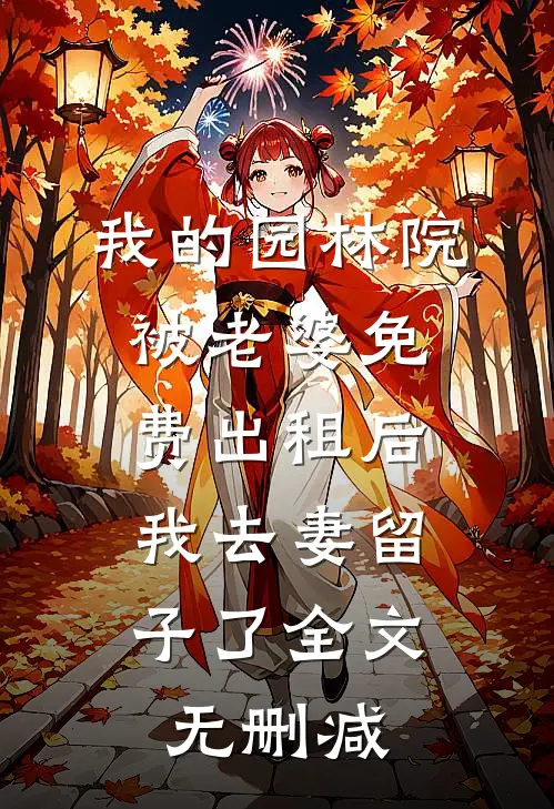 我的园林院被老婆免费出租后，我去妻留子了全文无删减