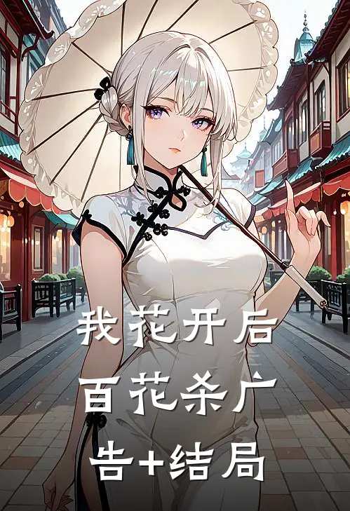 我花开后百花杀广告+结局