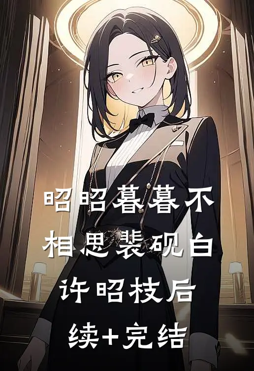 昭昭暮暮不相思裴砚白许昭枝后续+完结