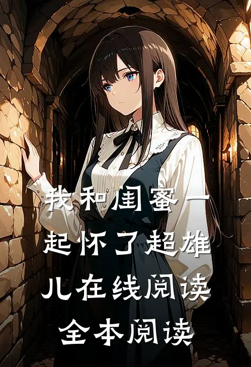 我和闺蜜一起怀了超雄儿在线阅读全本阅读