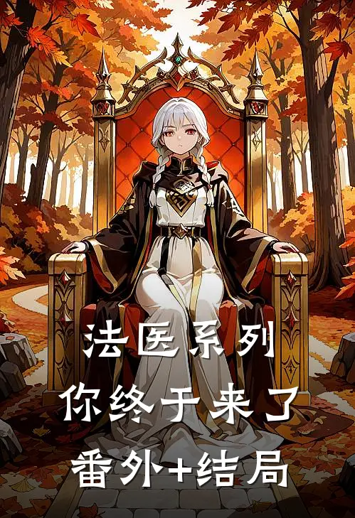 法医系列：你终于来了:(番外)+(结局)